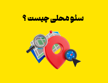 سئو محلی چیست؟! بهترین روش ها و ابزارها برای سئومحلی 2025