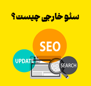 سئوی خارجی چیست +مهم ترین تکنیک ها