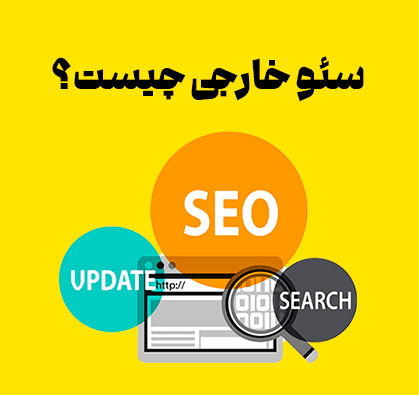 سئوی خارجی چیست +مهم ترین تکنیک ها