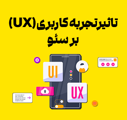 تجربه کاربری چیست؟ بررسی تأثیر UX بر سئو
