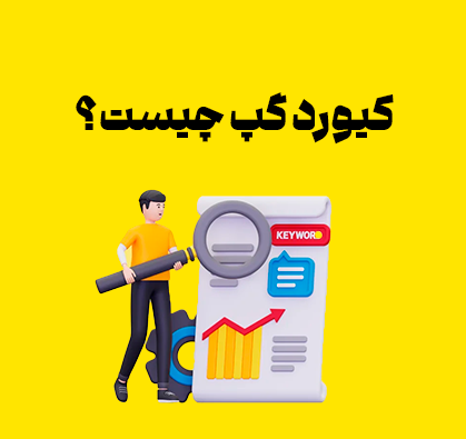 کیورد گپ یا شکاف کلمه کلیدی چیست؟