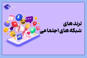 ترندهای دیجیتال مارکتینگ