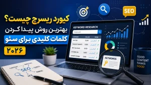 کیورد ریسرچ چیست؟ بهترین روش پیدا کردن کلمات کلیدی برای سئو در ۲۰۲6